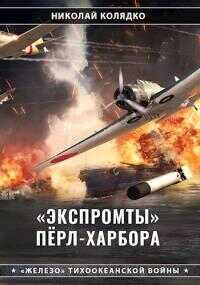 Онлайн книга - «Экспромты» Пёрл-Харбора - Николай Николаевич Колядко