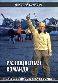Онлайн книга - Разноцветная команда - Николай Николаевич Колядко