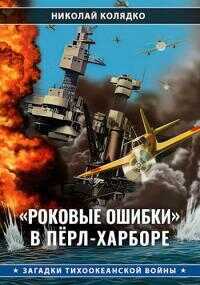 Онлайн книга - «Роковые ошибки» в Пёрл-Харборе - Николай Николаевич Колядко