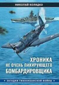 Онлайн книга - Хроника не очень пикирующего бомбардировщика - Николай Николаевич Колядко