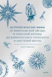 Онлайн книга - Астрологические мифы. От Вифлеемской звезды до мистерий Митры - Ольга Валерьевна Чумичева