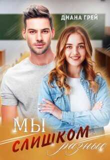 Онлайн книга - Мы слишком разные - Диана Грей