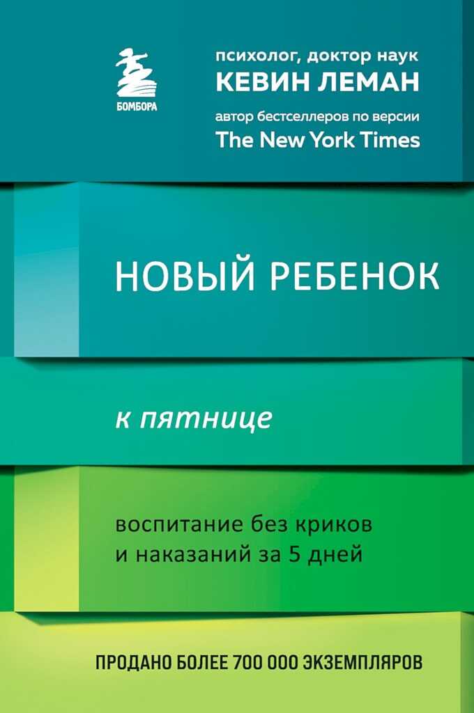 Онлайн книга - Новый ребенок к пятнице. Воспитание без криков и наказаний за 5 дней - Кевин Леман