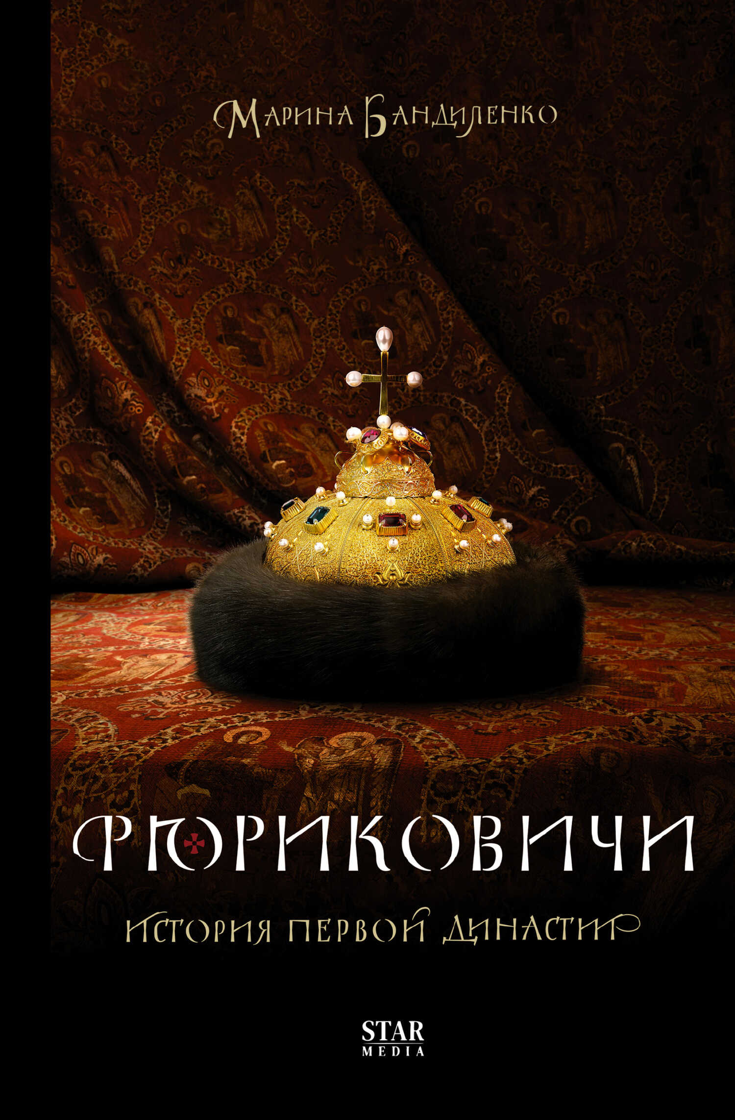 Онлайн книга - Рюриковичи. История первой династии - Марина Михайловна Бандиленко