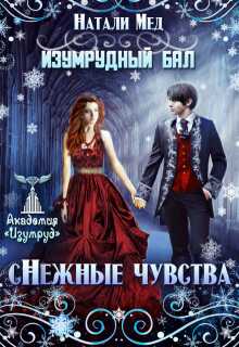 Онлайн книга - Изумрудный бал. (с)нежные чувства - Натали Геннадьевна Мед