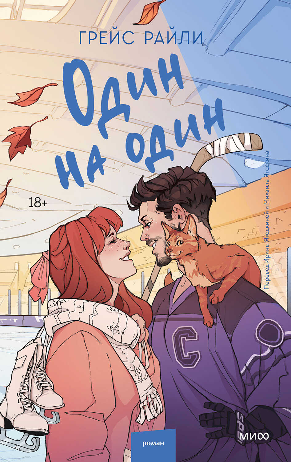Онлайн книга - Один на один - Грейс Райли