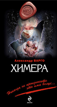 Онлайн книга - Химера - Александр Варго