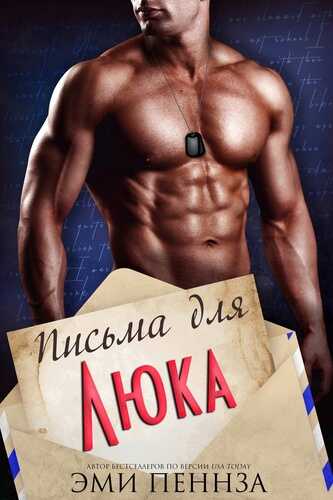 Онлайн книга - Письма для Люка - Эми Пеннза