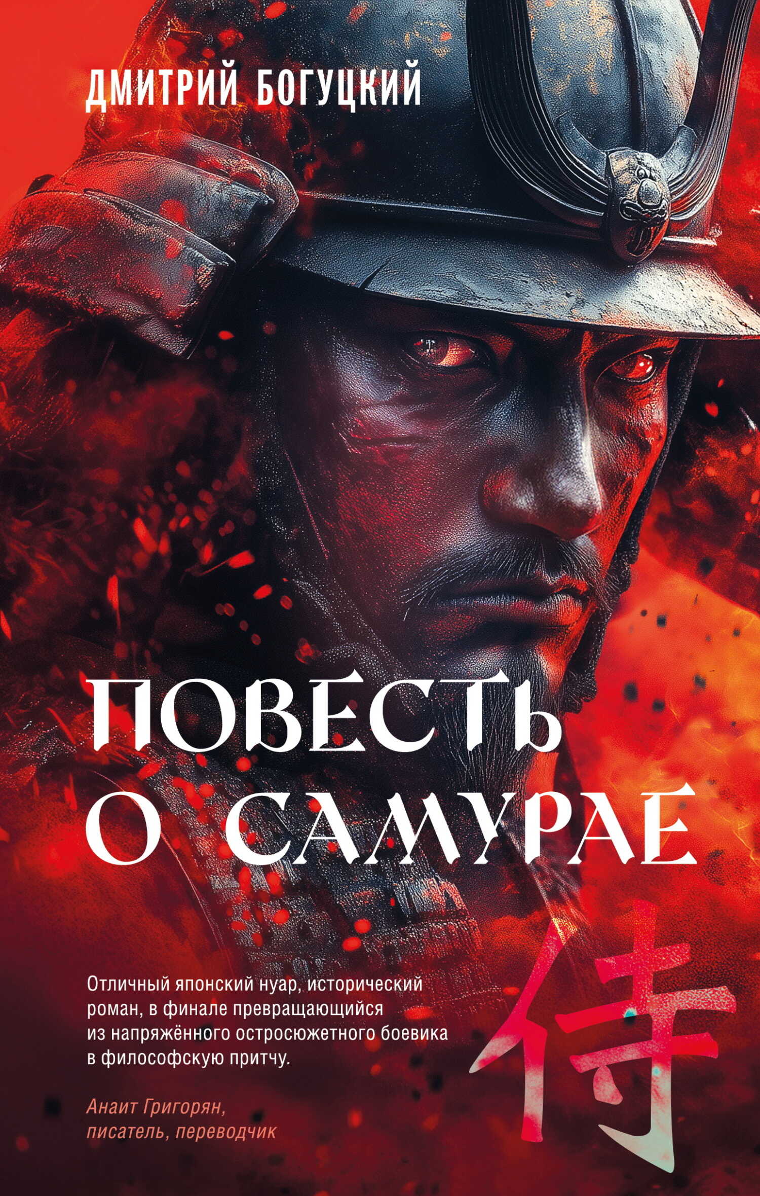 Онлайн книга - Повесть о самурае - Дмитрий Иванович Богуцкий
