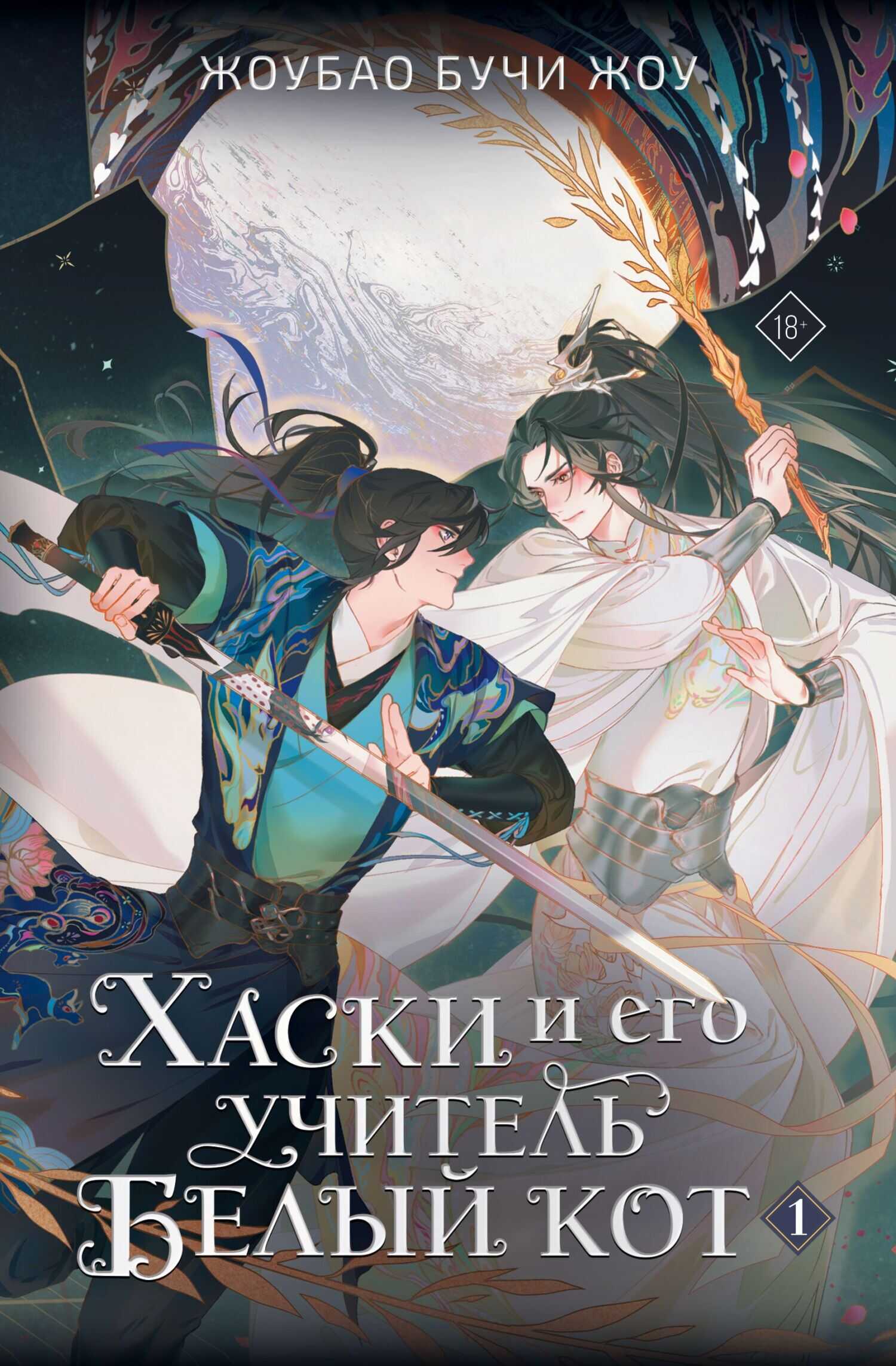 Онлайн книга - Хаски и его учитель Белый кот. Книга 1 - Жоубао Бучи Жоу