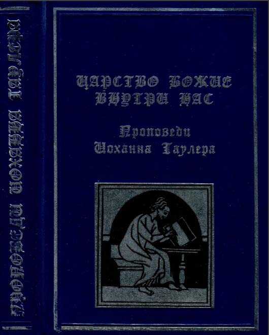 Онлайн книга - Царство Божие внутри нас - Иоганн Таулер