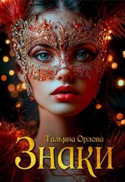 Онлайн книга - Знаки - Тальяна Орлова