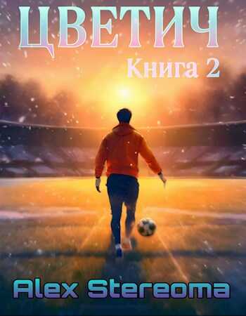 Онлайн книга - Цветич. Книга 2 - Alex Stereoma