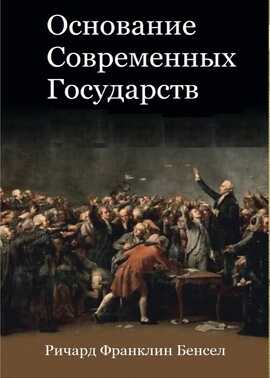 Онлайн книга - Основание современных государств - Ричард Франклин Бенсел
