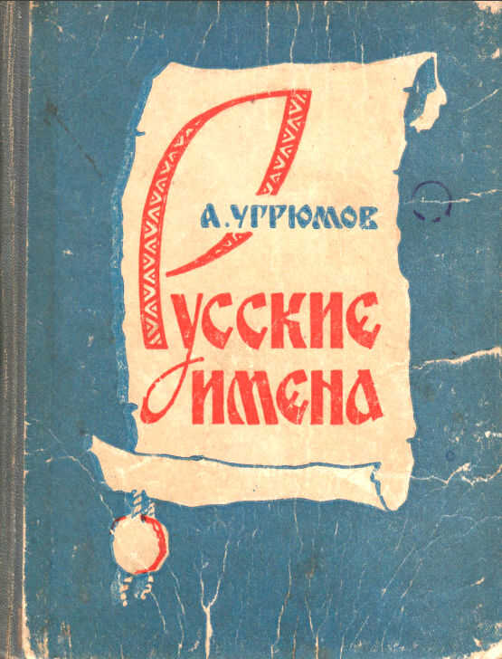 Онлайн книга - Русские имена - Андрей Андреевич Угрюмов