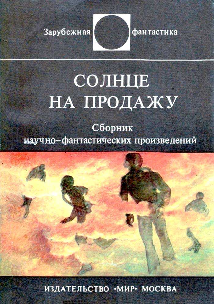Онлайн книга - Солнце на продажу - Уильям Пауэрс