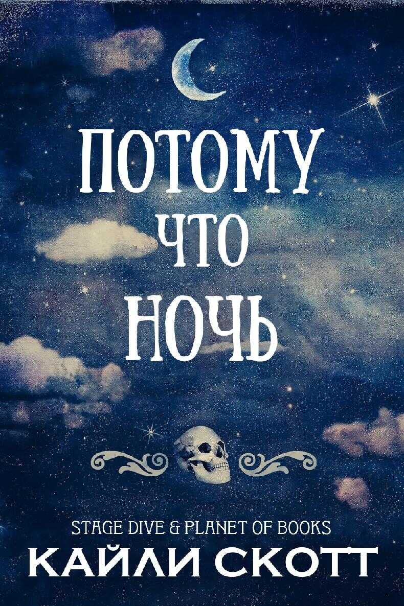 Онлайн книга - Потому что ночь - Кайли Скотт