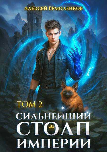 Онлайн книга - Сильнейший Столп Империи. Книга 2 - Алексей Ермоленков