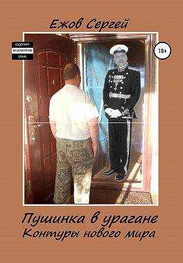 Онлайн книга - Пушинка в урагане (Контуры нового мира). Часть 2 - Сергей Юрьевич Ежов