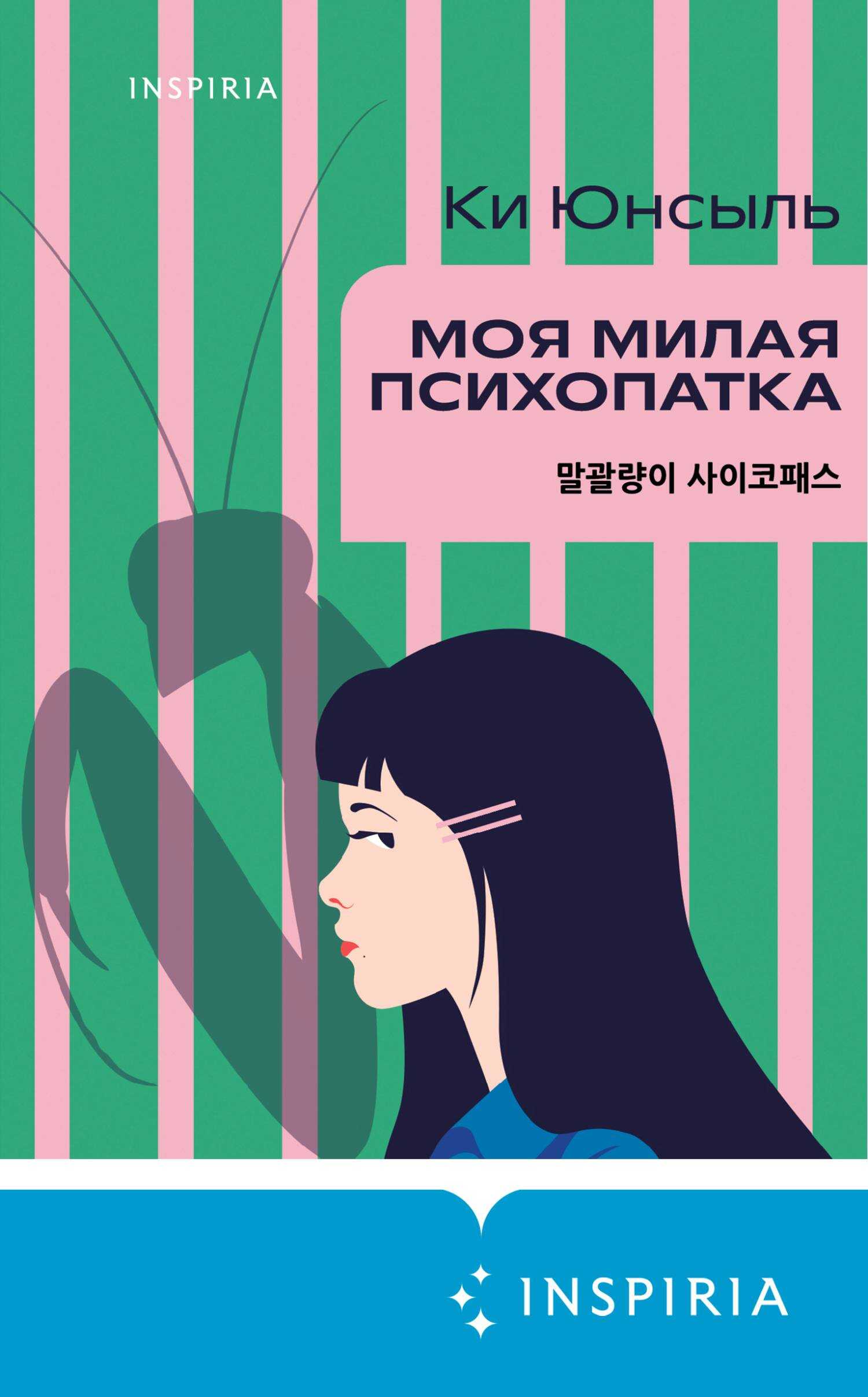 Онлайн книга - Моя милая психопатка - Ки Юнсыль
