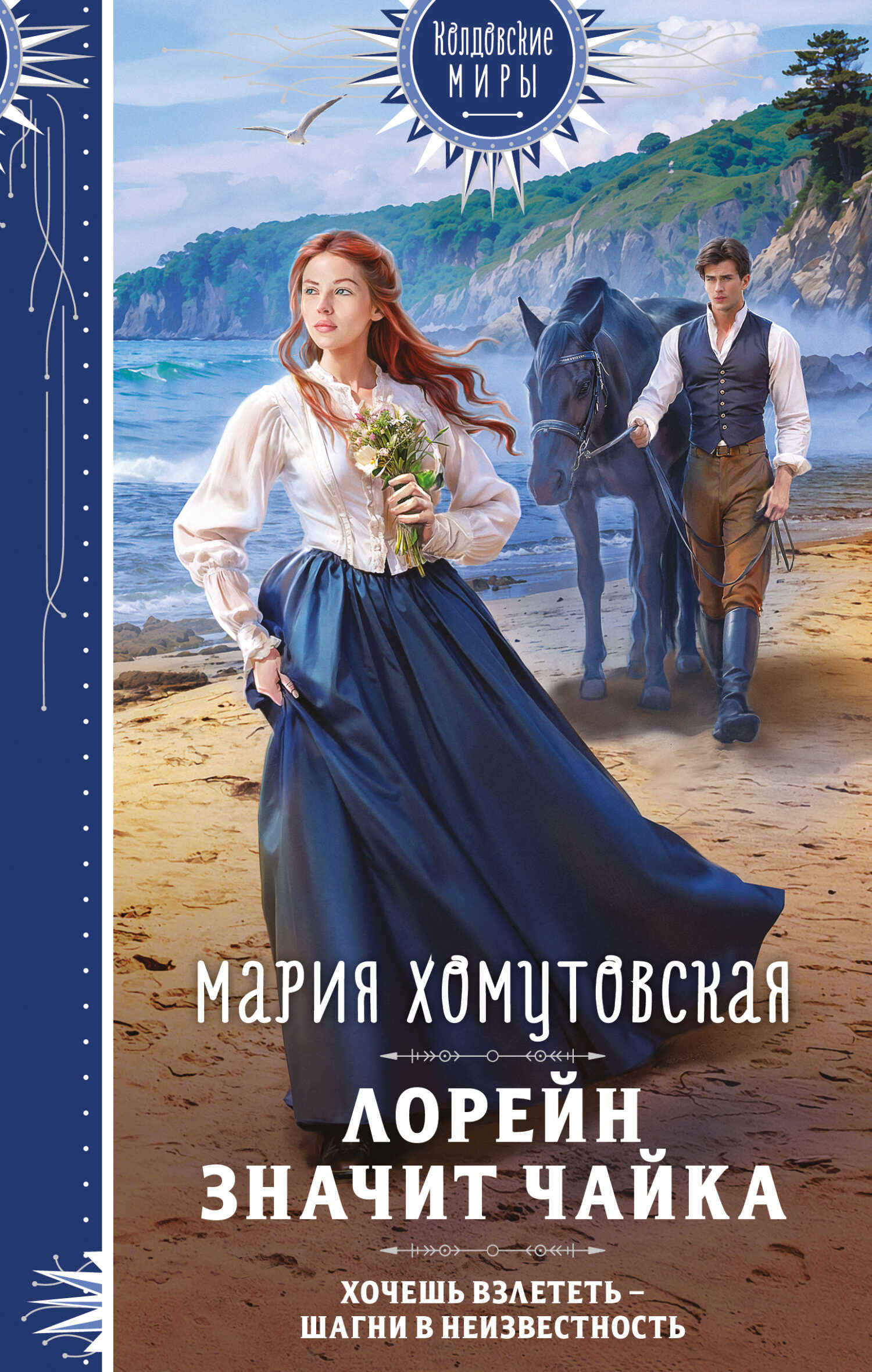 Онлайн книга - Лорейн значит чайка - Мария Хомутовская