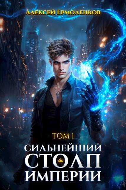 Онлайн книга - Сильнейший Столп Империи - Алексей Ермоленков