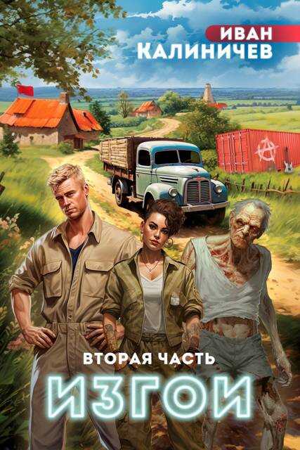 Онлайн книга - Изгои. Часть вторая - Иван Калиничев