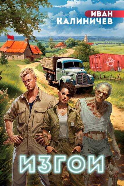 Онлайн книга - Изгои - Иван Калиничев