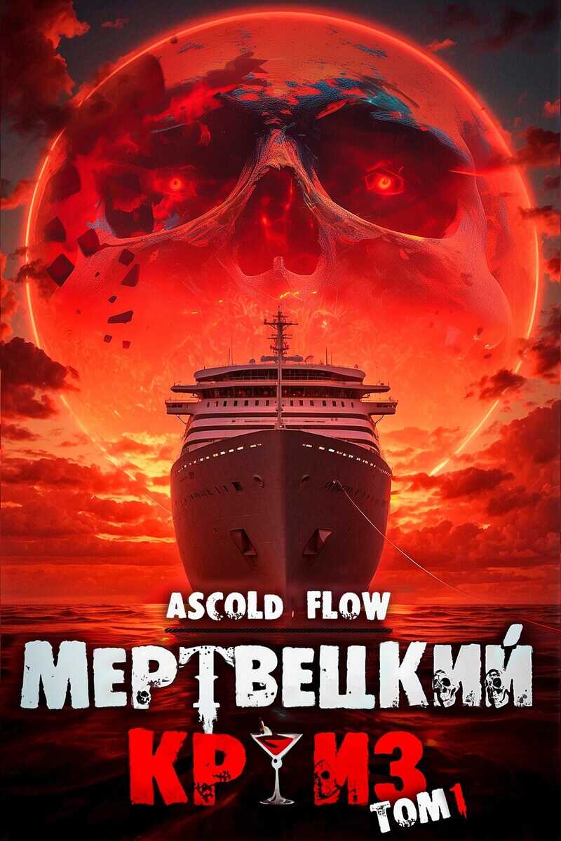 Онлайн книга - Мертвецкий Круиз. Пенталогия - Ascold Flow