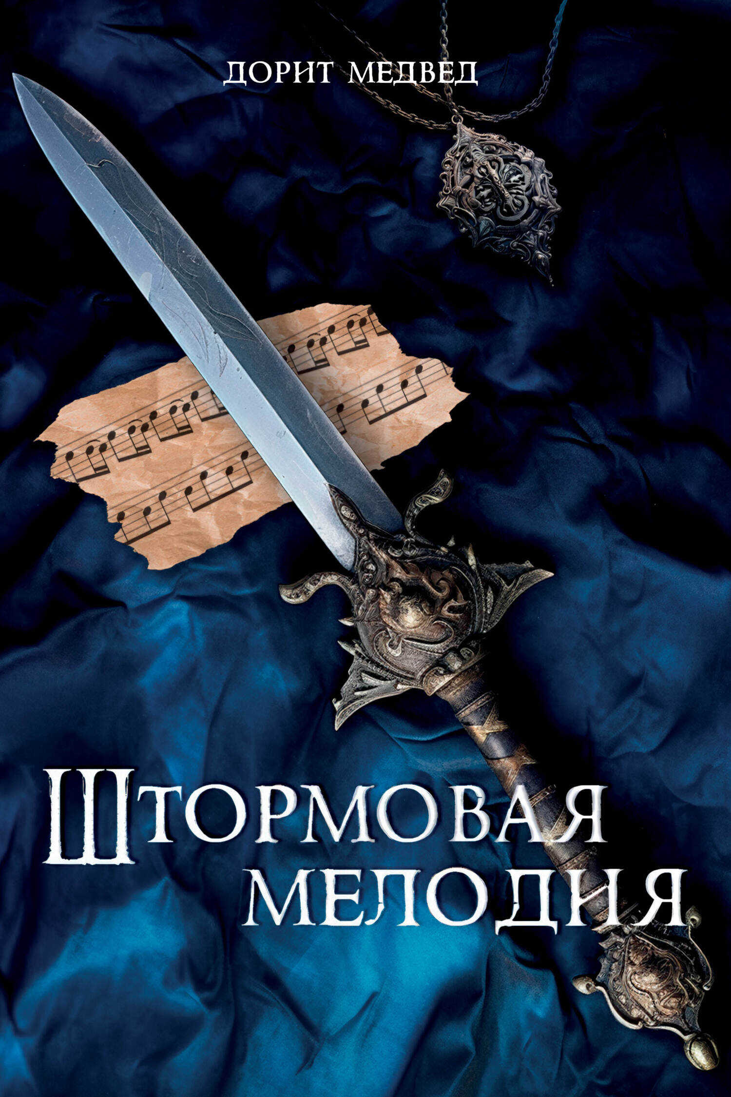 Онлайн книга - Штормовая мелодия - Дорит Медвед