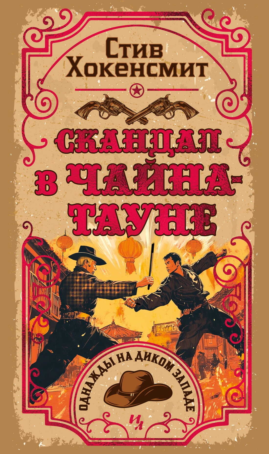 Онлайн книга - Скандал в Чайна-тауне - Стив Хокенсмит