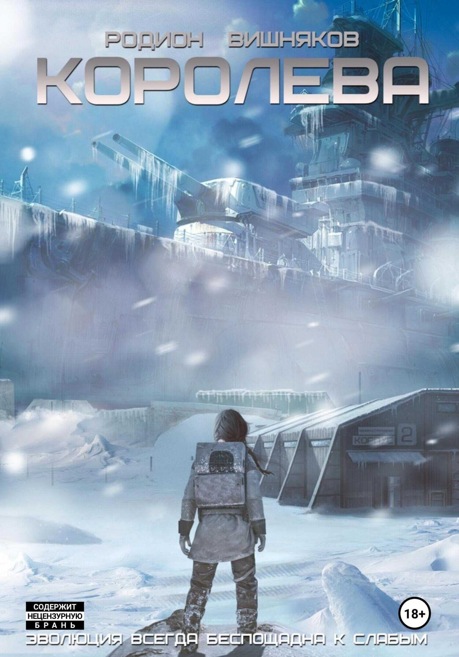 Онлайн книга - Королева - Родион Александрович Вишняков