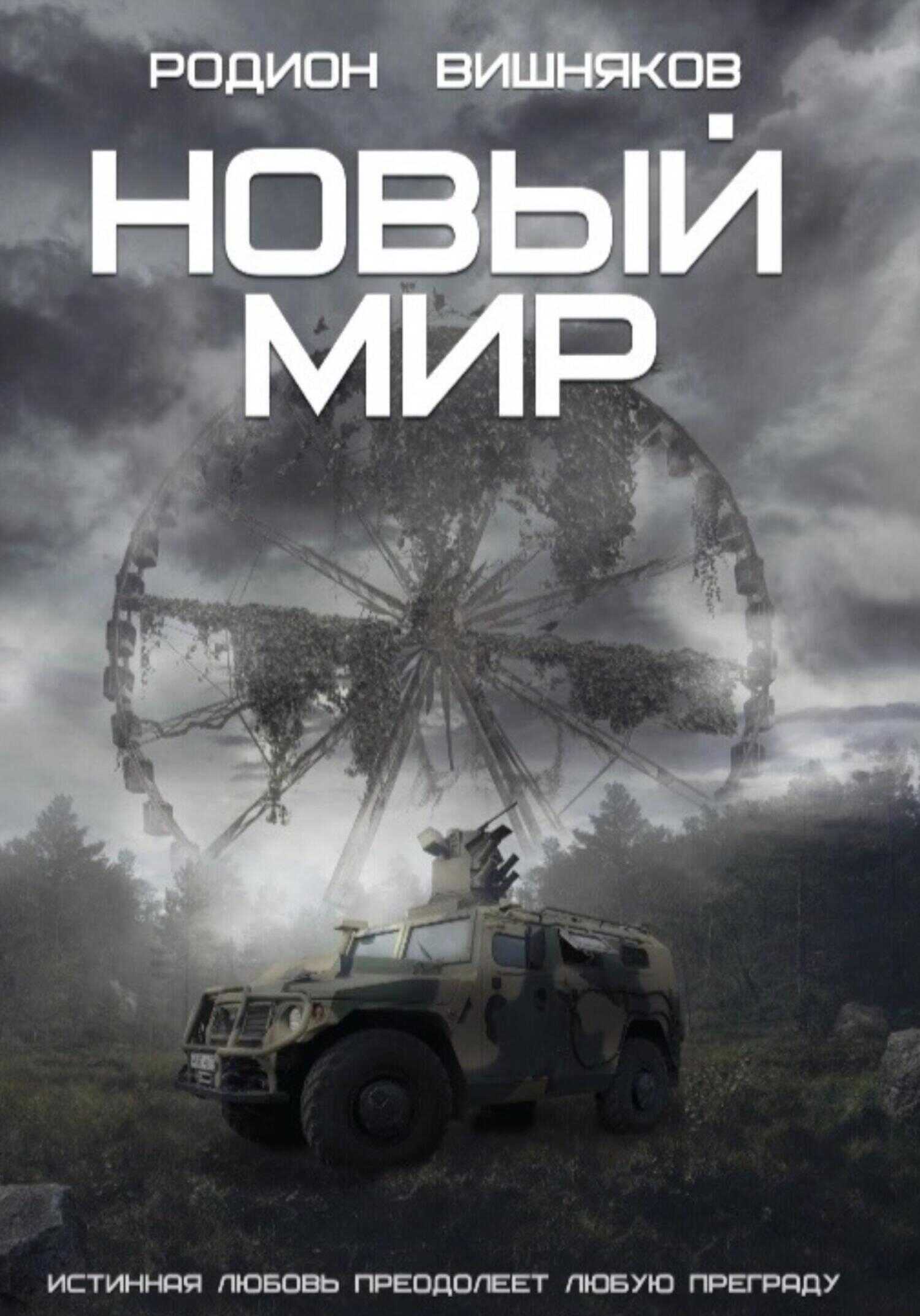 Онлайн книга - Новый мир - Родион Александрович Вишняков