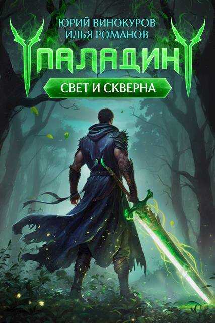 Онлайн книга - Паладин. Свет и Скверна - Илья Романов