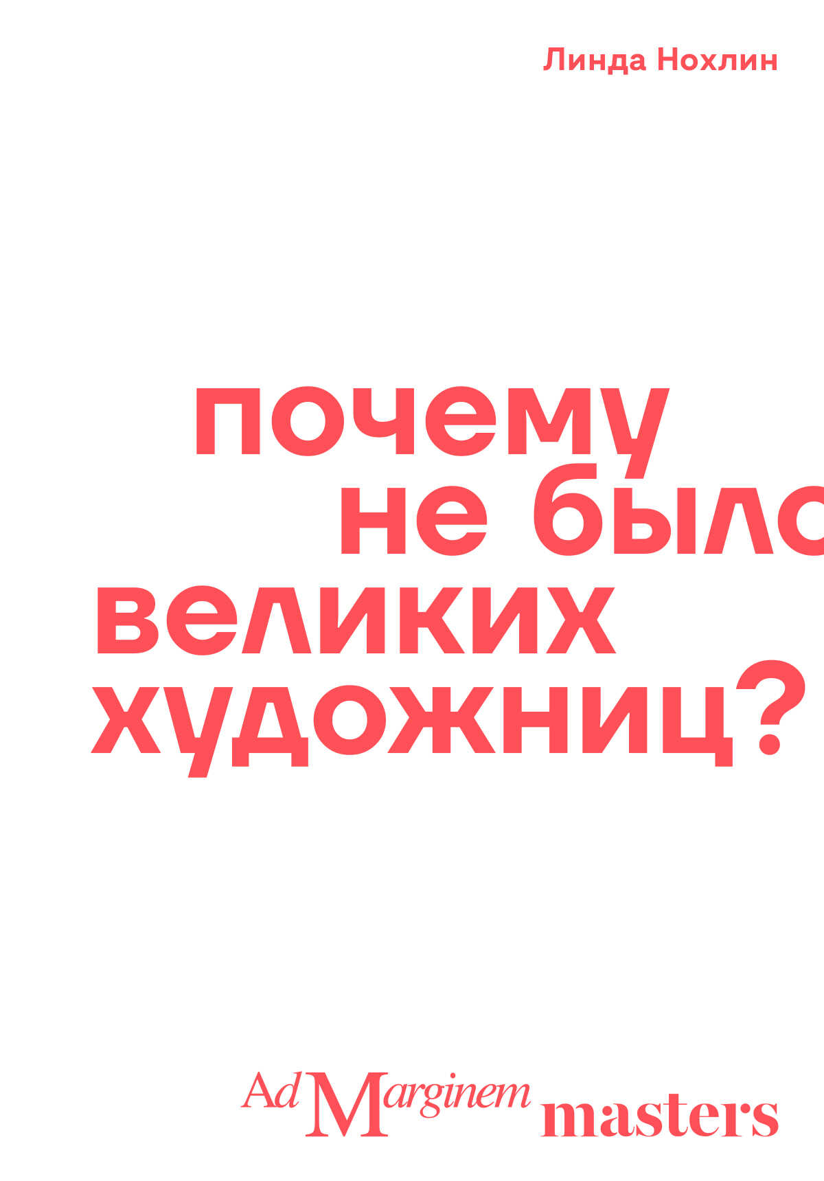 Онлайн книга - Почему не было великих художниц? - Линда Нохлин