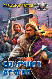 Онлайн книга - Сокрушая врагов - Александр Тестов