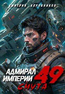 Онлайн книга - Адмирал Империи – 49 - Дмитрий Николаевич Коровников