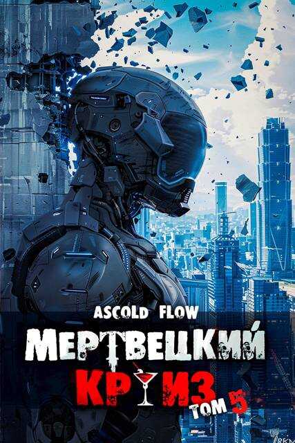 Онлайн книга - Маршируя в ад - Ascold Flow