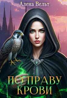 Онлайн книга - По праву крови - Алёна Вельт