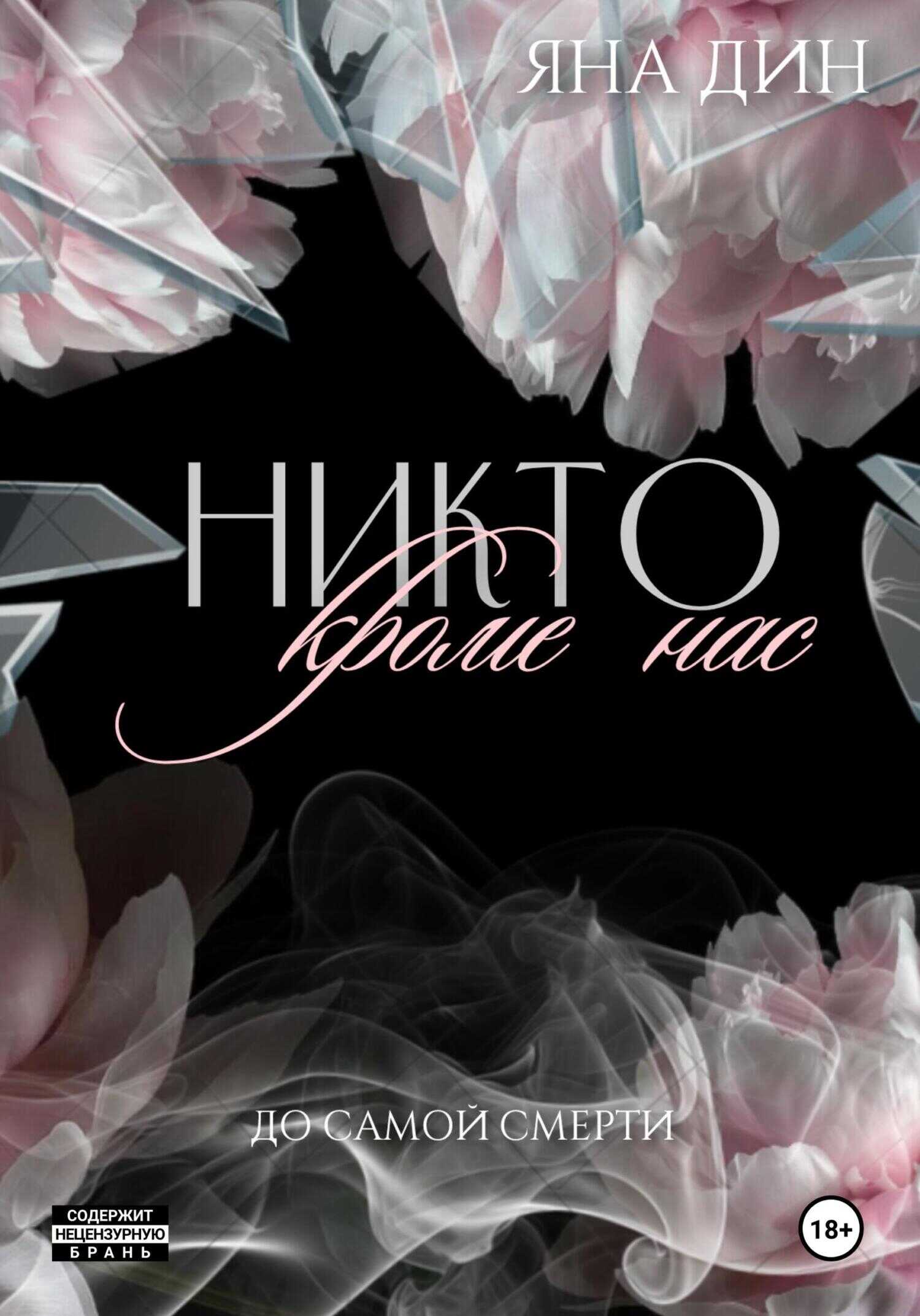Онлайн книга - Никто, кроме нас - Яна Дин