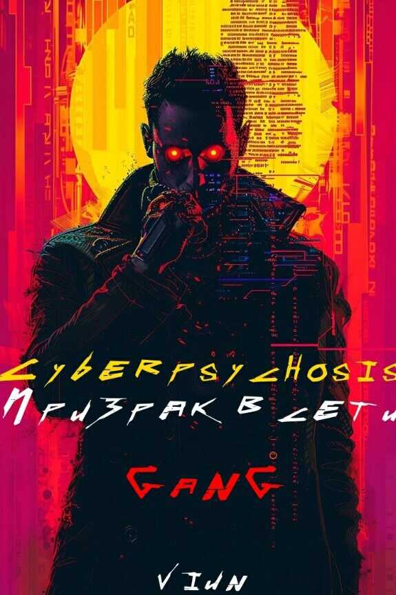 Онлайн книга - Cyberpsychosis (GaNG) (Призрак в сети) - Вьюн