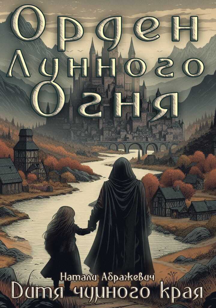 Онлайн книга - Дитя чумного края - Натали Абражевич