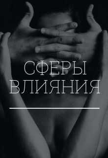 Онлайн книга - Сферы влияния - Екатерина Сергеевна Коновалова (Гитман)