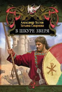 Онлайн книга - В шкуре зверя - Татьяна Смирнова