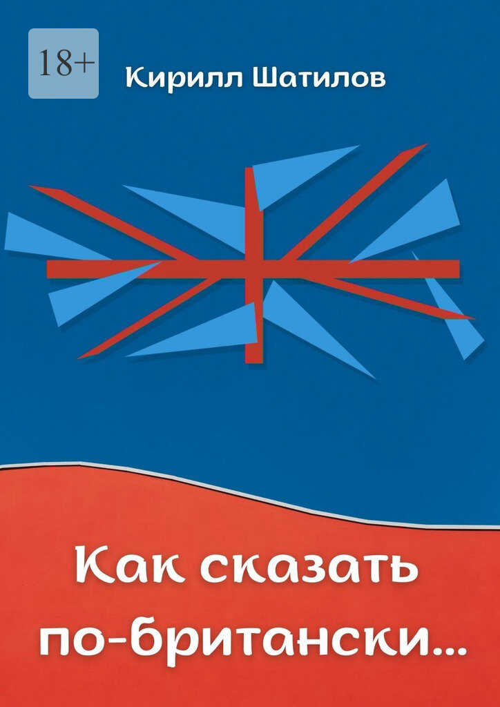 Онлайн книга - Как сказать по-британски. Британский сленг в миниатюрах - Кирилл Шатилов