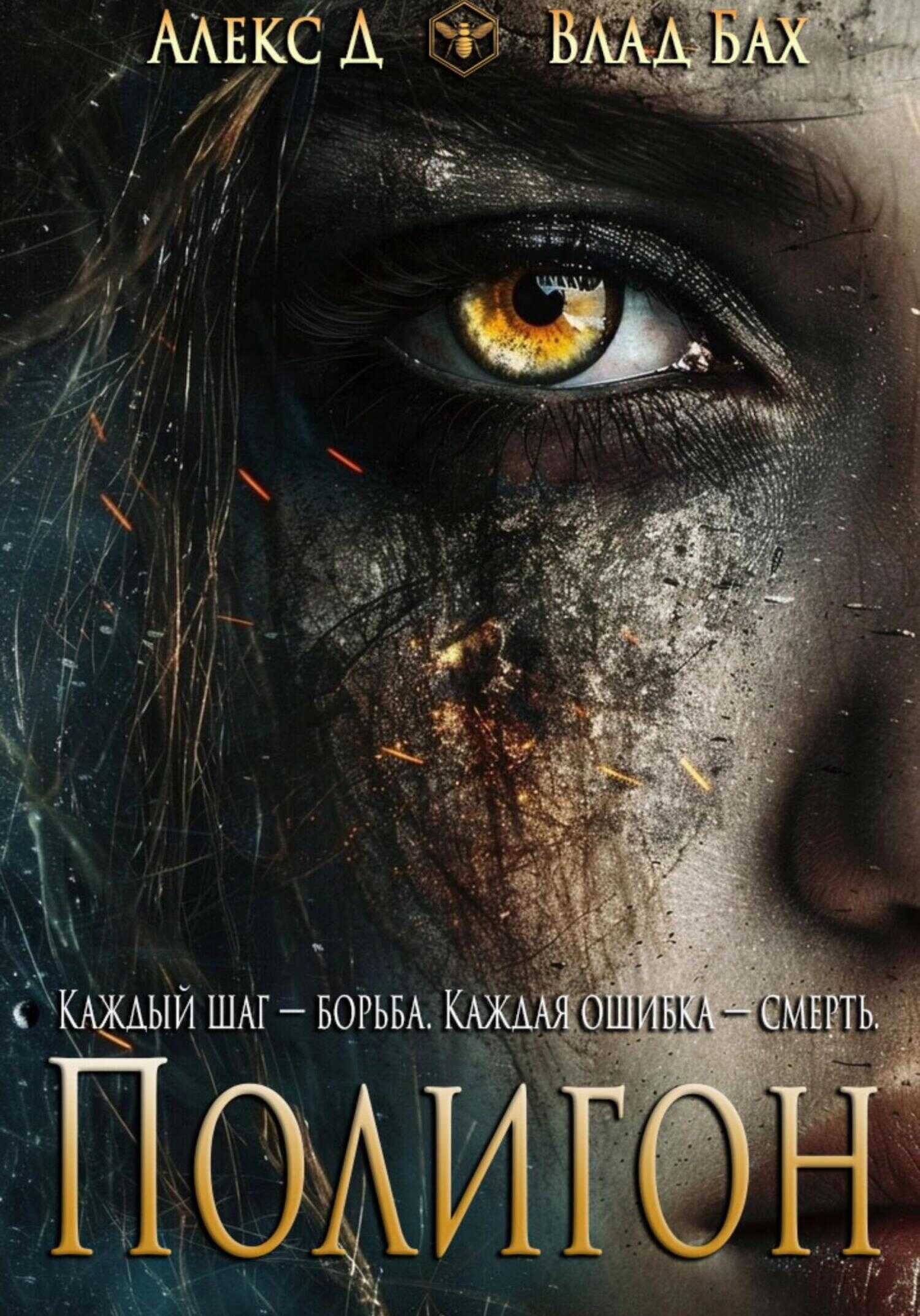 Онлайн книга - Полигон - Влад Бах