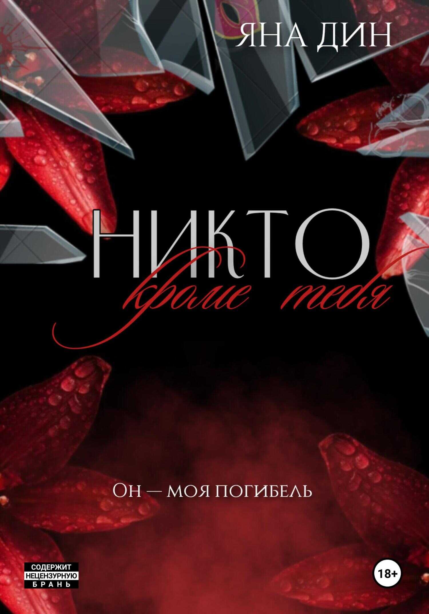 Онлайн книга - Никто, кроме тебя - Яна Дин