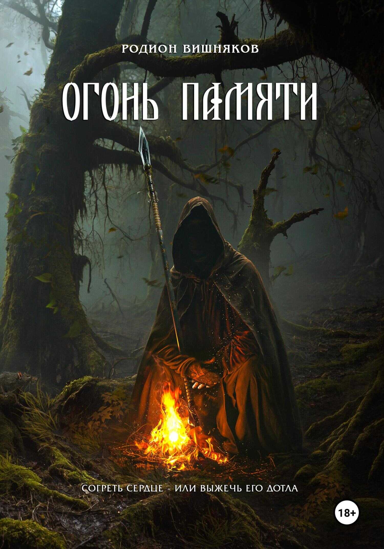 Онлайн книга - Огонь памяти - Родион Александрович Вишняков