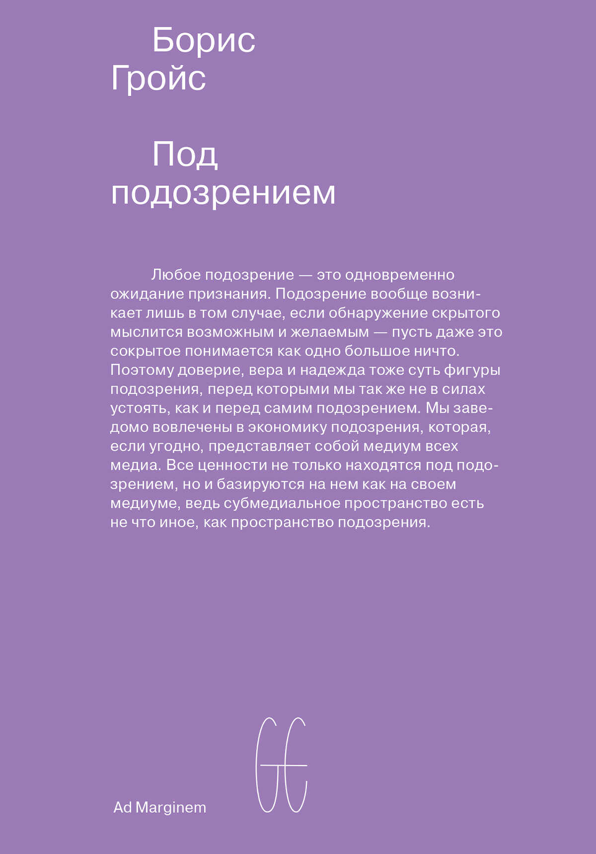 Онлайн книга - Под подозрением. Феноменология медиа - Борис Ефимович Гройс