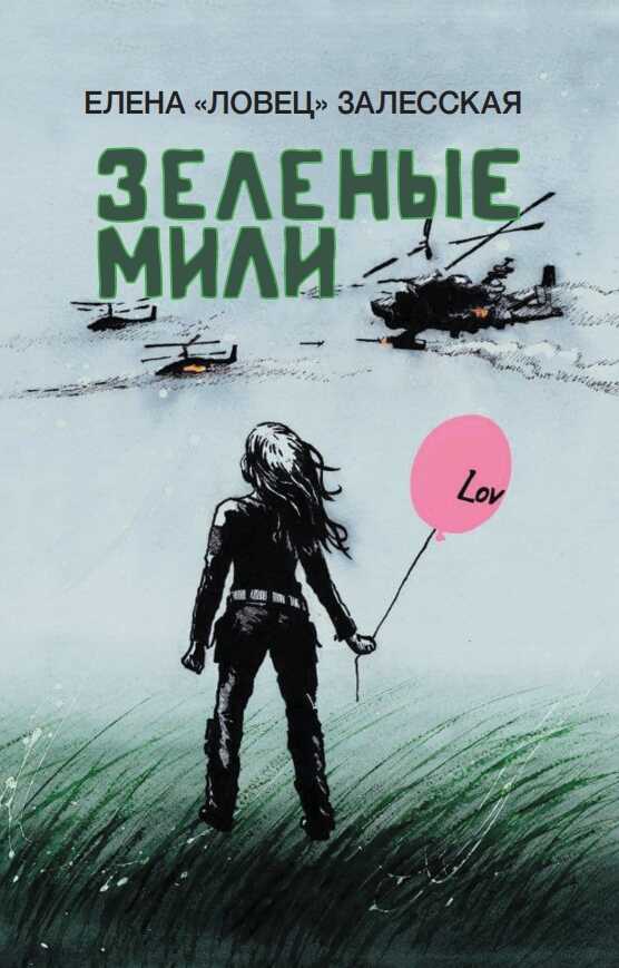 Онлайн книга - Зеленые мили - Елена «Ловец» Залесская